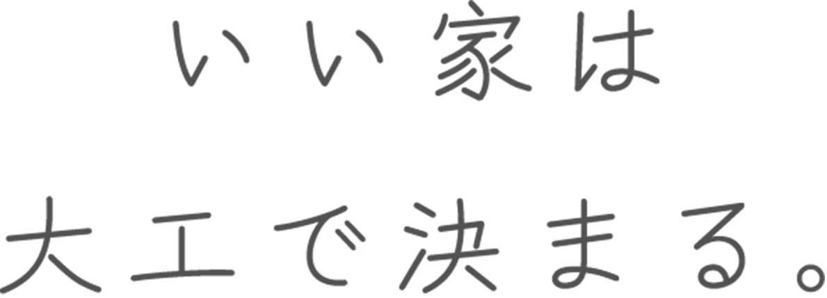 いい家は大工で決まる。