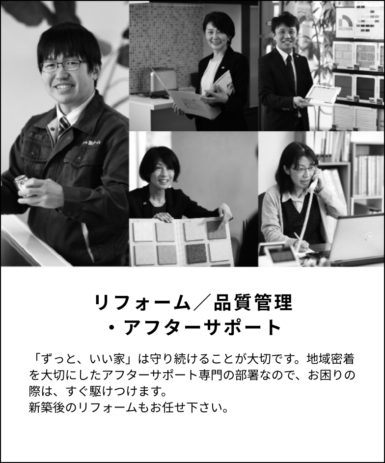 リフォーム／品質管理・アフターサポート
