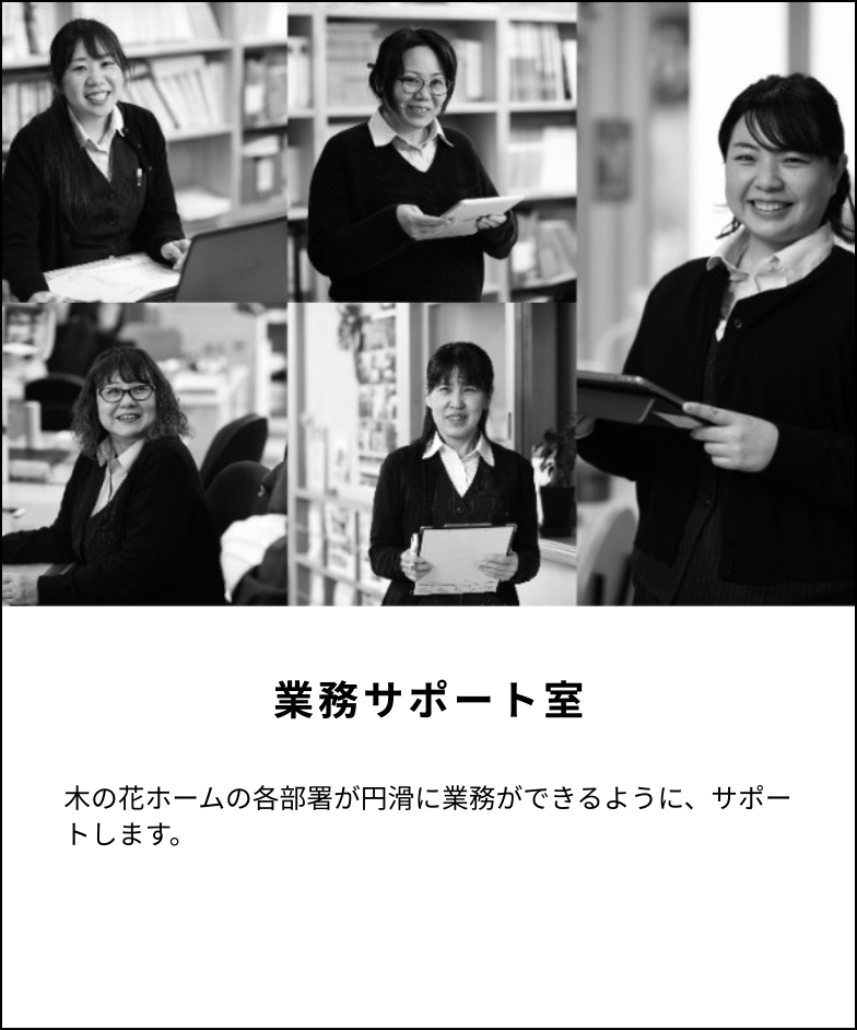 業務サポート室